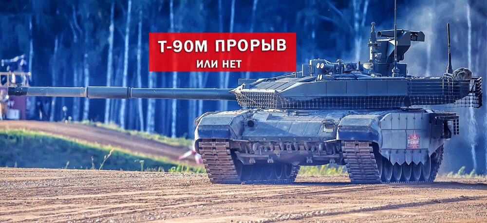 Чем порадует новый Т-90М